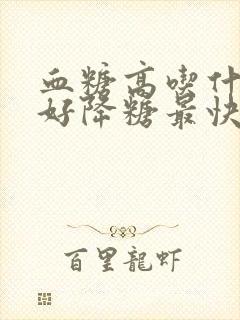 血糖高吃什么最好降糖最快血