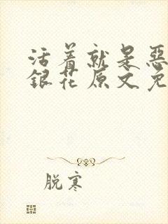 活着就是恶心金银花原文免费阅读封面