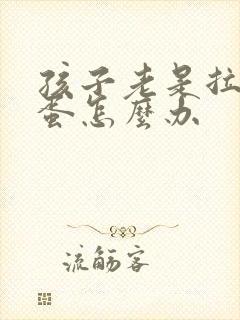 孩子老是拉羊屎蛋怎么办