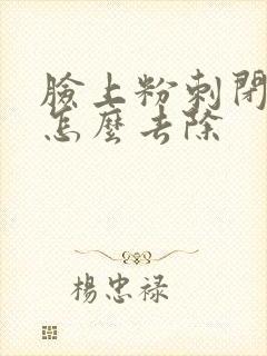 脸上粉刺闭口多怎么去除