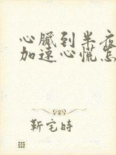 心脏到半夜心跳加速心慌怎么回事