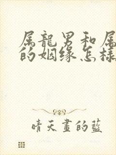 属龙男和属龙女的姻缘怎样