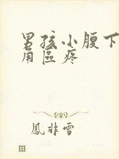 男孩小腹下面三角区疼封面