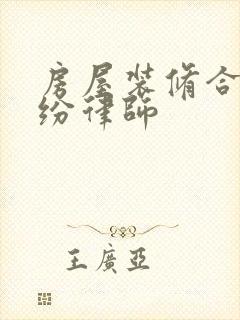 房屋装修合同纠纷律师