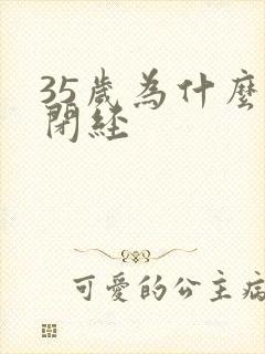 35岁为什么会闭经