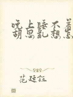 晚上睡不着老是胡思乱想怎么办