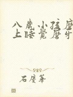 八岁小孩磨牙晚上睡觉磨牙是什么原因封面