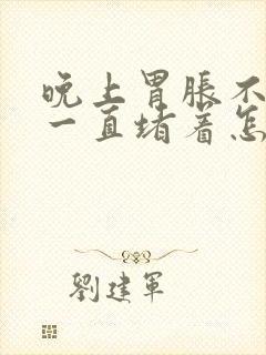 晚上胃胀不消化一直堵着怎么办