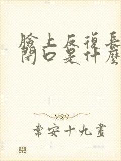 脸上反复长粉刺闭口是什么原因