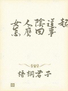 女人阴道起疣是怎么回事封面