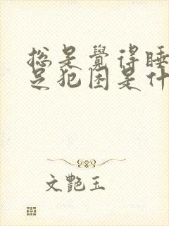 总是觉得睡眠不足犯困是什么原因