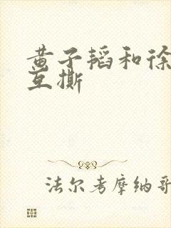 黄子韬和徐艺洋互撕