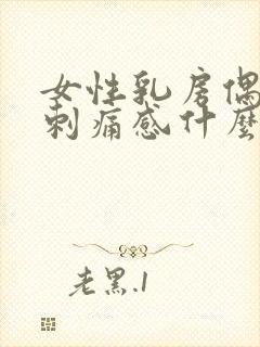 女性乳房偶尔有刺痛感什么原因