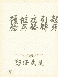 颈椎病引起的肩膀疼胳膊疼疼怎么治呀