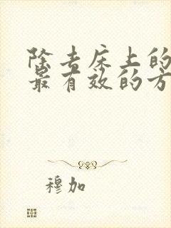 除去床上的螨虫最有效的方法