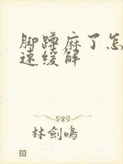 脚蹲麻了怎么快速缓解封面