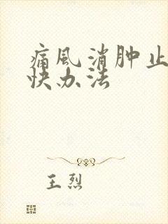 痛风消肿止痛最快办法