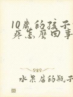 10岁的孩子头疼怎么回事