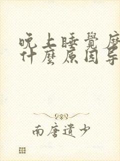 晚上睡觉磨牙是什么原因导致的