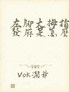 左脚大拇指指尖发麻是怎么回事