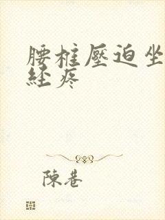 腰椎压迫坐骨神经疼封面