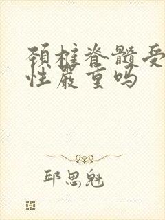 颈椎脊髓受压变性严重吗封面