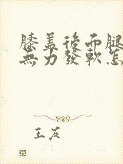 膝盖后面腿窝酸无力发软怎么回事