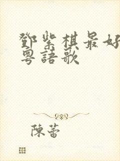 邓紫棋最好听的粤语歌