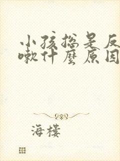 小孩总是反复咳嗽什么原因