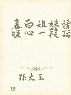 表白姐妹情话最暖心一段话