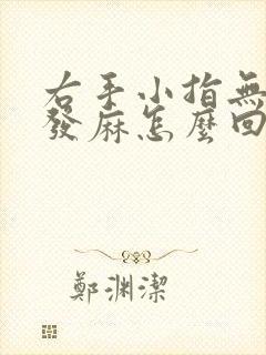 右手小指无名指发麻怎么回事