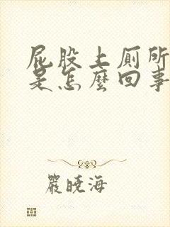 屁股上厕所出血是怎么回事