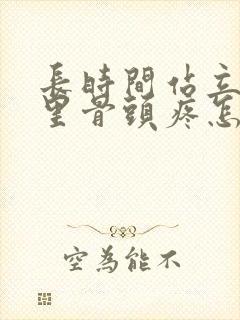 长时间站立屁股里骨头疼怎么回事封面