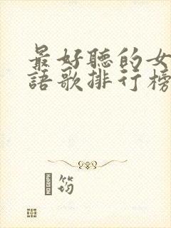 最好听的女声粤语歌排行榜封面