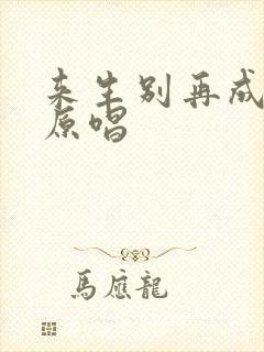 来生别再成遗憾原唱