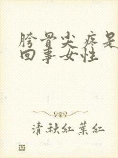 胯骨尖疼是怎么回事女性