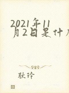 2021年11月2日是什么星座
