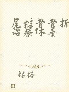 尾椎骨骨折怎么治疗休养