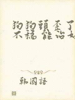 狗狗头歪了走路不稳 能治好吗封面