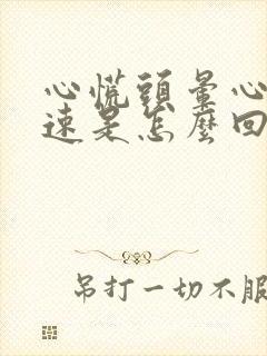 心慌头晕心跳加速是怎么回事