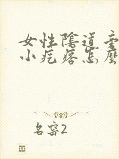 女性阴道旁边有小疙瘩怎么回事