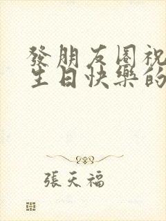 发朋友圈祝自己生日快乐的句子精选封面