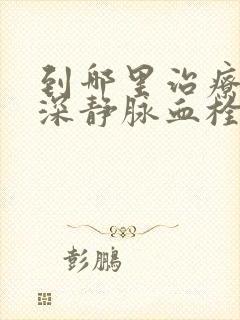 到哪里治疗下肢深静脉血栓封面