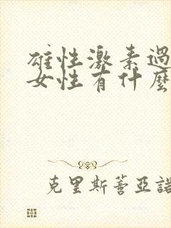 雄性激素过高的女性有什么症状