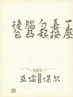 后脑勺长了个硬包凸起按压疼封面