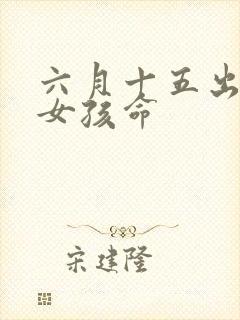 六月十五出生的女孩命