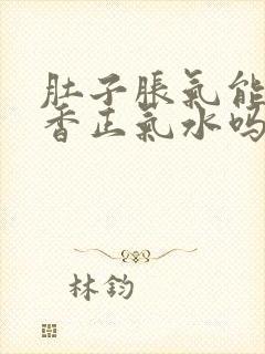 肚子胀气能喝藿香正气水吗