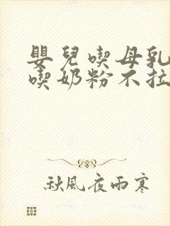 婴儿吃母乳拉稀吃奶粉不拉