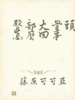 臀部大骨头疼是怎么回事