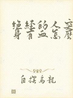 绝经的人突然下身有血怎么办封面